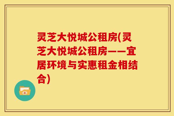灵芝大悦城公租房(灵芝大悦城公租房——宜居环境与实惠租金相结合)