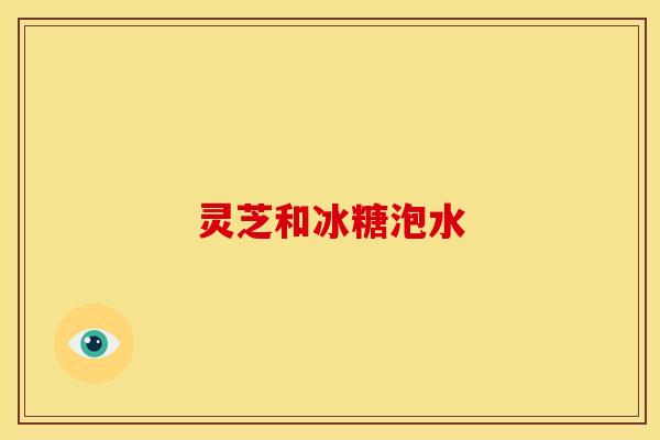 灵芝和冰糖泡水