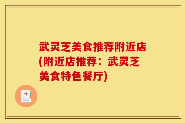 武灵芝美食推荐附近店(附近店推荐:武灵芝美食特色餐厅)