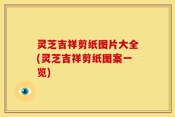 灵芝吉祥剪纸图片大全(灵芝吉祥剪纸图案一览)
