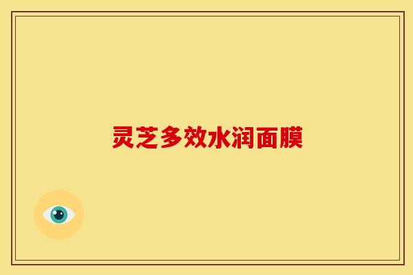 灵芝多效水润面膜