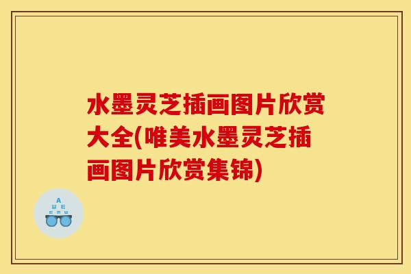 水墨灵芝插画图片欣赏大全(唯美水墨灵芝插画图片欣赏集锦)