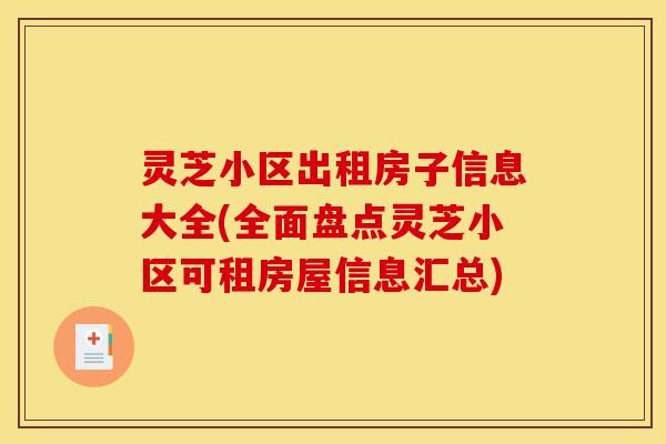 灵芝小区出租房子信息大全(全面盘点灵芝小区可租房屋信息汇总)