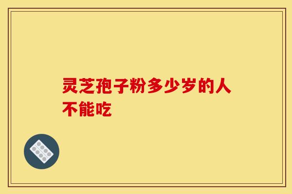 灵芝孢子粉多少岁的人不能吃