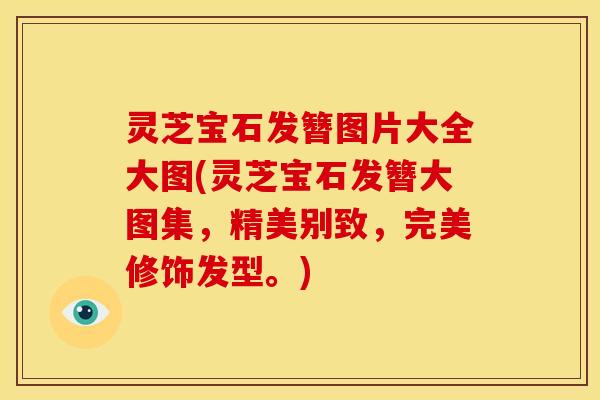 灵芝宝石发簪图片大全大图(灵芝宝石发簪大图集,精美别致,完美修饰发型。)