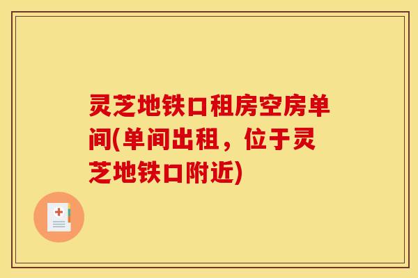 灵芝地铁口租房空房单间(单间出租,位于灵芝地铁口附近)