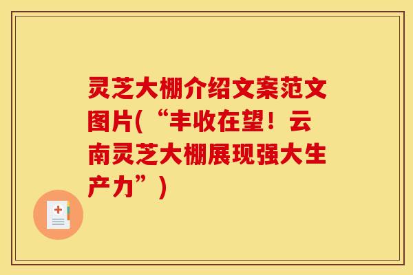 灵芝大棚介绍文案范文图片(“丰收在望!云南灵芝大棚展现强大生产力”)