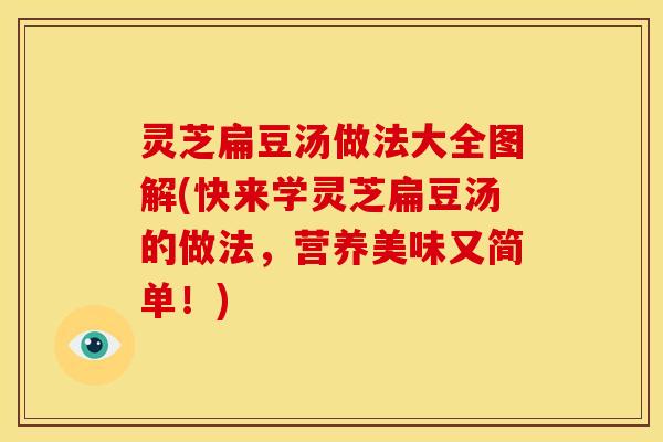灵芝扁豆汤做法大全图解(快来学灵芝扁豆汤的做法,营养美味又简单!)
