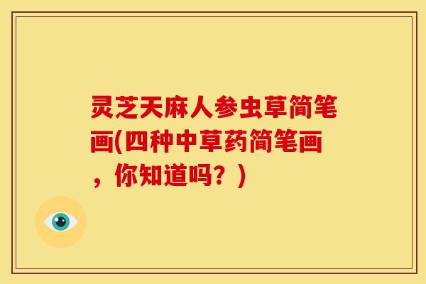 灵芝天麻人参虫草简笔画(四种中草药简笔画，你知道吗？)