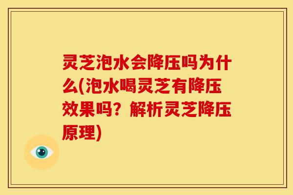 灵芝泡水会降压吗为什么(泡水喝灵芝有降压效果吗？解析灵芝降压原理)