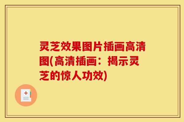 灵芝效果图片插画高清图(高清插画：揭示灵芝的惊人功效)