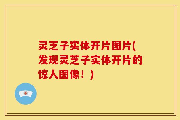 灵芝子实体开片图片(发现灵芝子实体开片的惊人图像!)