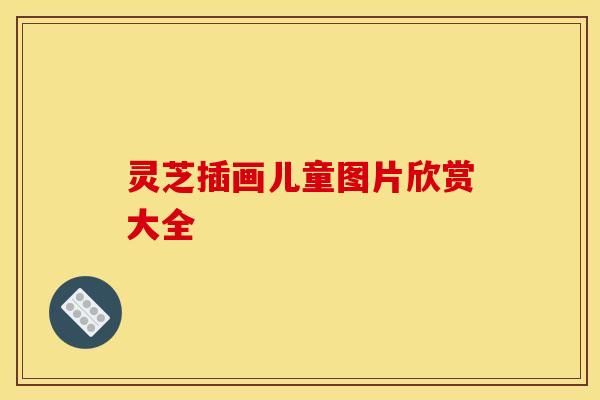 灵芝插画儿童图片欣赏大全