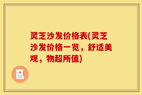灵芝沙发价格表(灵芝沙发价格一览,舒适美观,物超所值)