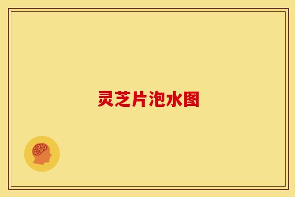 灵芝片泡水图
