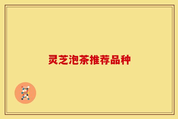 灵芝泡茶推荐品种
