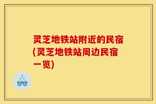 灵芝地铁站附近的民宿(灵芝地铁站周边民宿一览)
