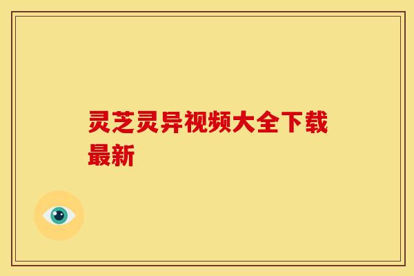 灵芝灵异视频大全下载最新