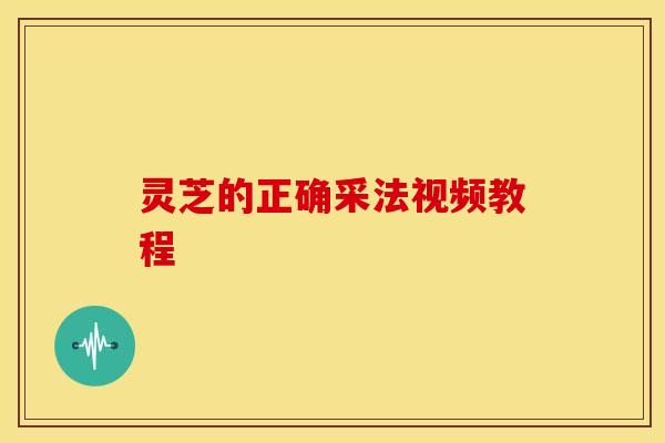 灵芝的正确采法视频教程