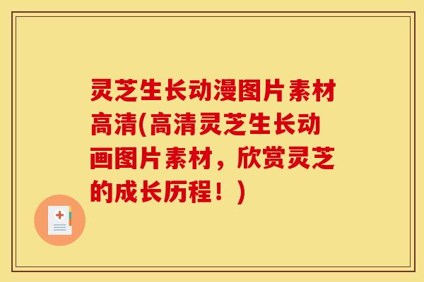 灵芝生长动漫图片素材高清(高清灵芝生长动画图片素材,欣赏灵芝的成长历程!)