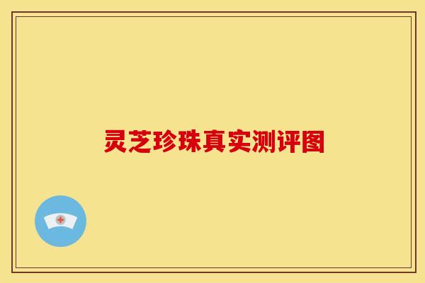 灵芝珍珠真实测评图