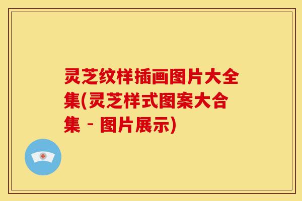 灵芝纹样插画图片大全集(灵芝样式图案大合集 - 图片展示)