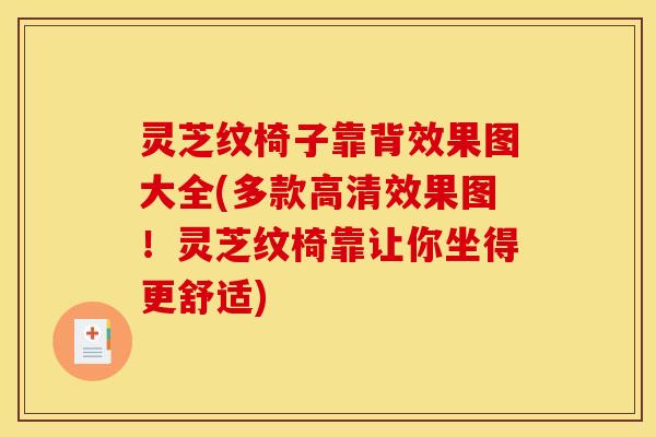 灵芝纹椅子靠背效果图大全(多款高清效果图!灵芝纹椅靠让你坐得更舒适)