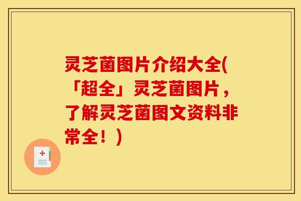 灵芝菌图片介绍大全(「超全」灵芝菌图片,了解灵芝菌图文资料非常全!)