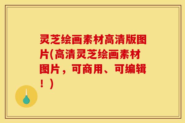 灵芝绘画素材高清版图片(高清灵芝绘画素材图片,可商用、可编辑!)