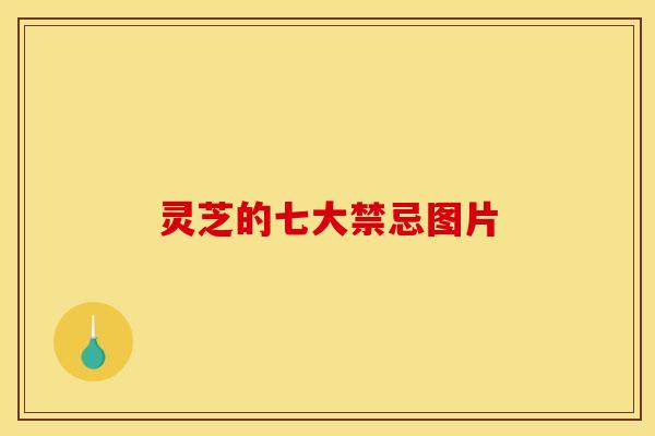 灵芝的七大禁忌图片