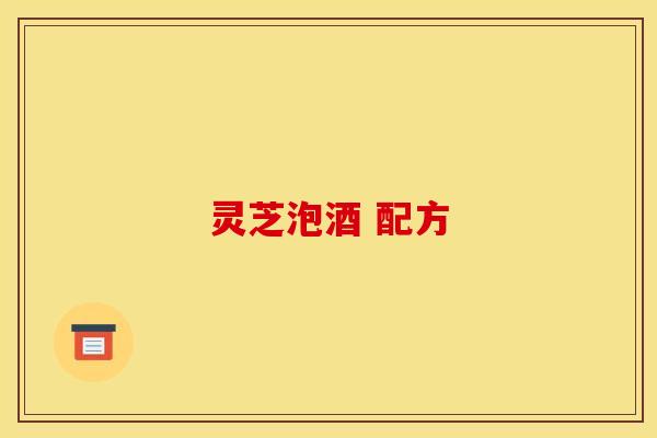 灵芝泡酒 配方