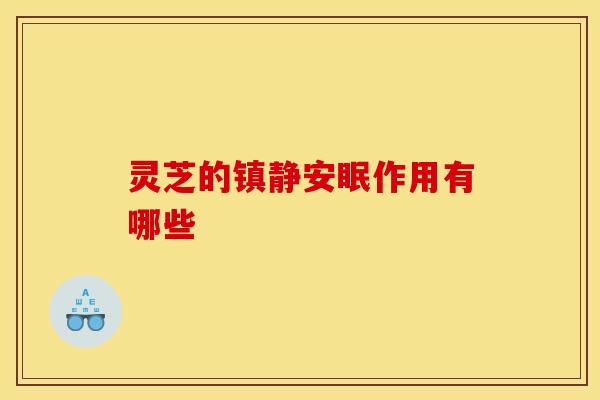 灵芝的镇静安眠作用有哪些