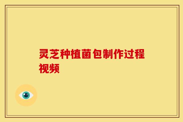 灵芝种植菌包制作过程视频