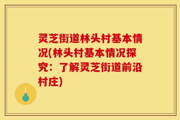 灵芝街道林头村基本情况(林头村基本情况探究:了解灵芝街道前沿村庄)