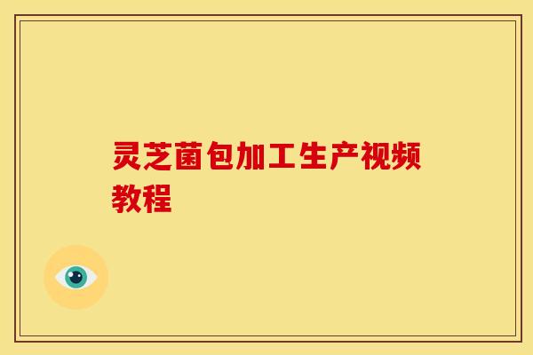 灵芝菌包加工生产视频教程