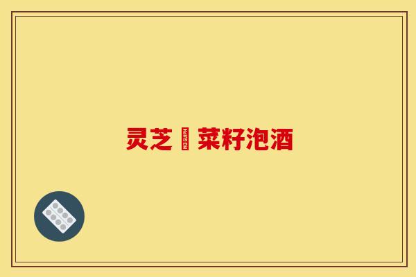 灵芝韮菜籽泡酒