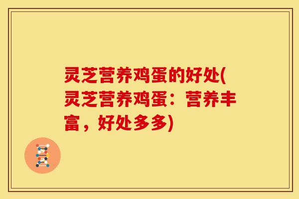 灵芝营养鸡蛋的好处(灵芝营养鸡蛋:营养丰富,好处多多)