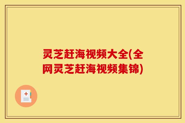 灵芝赶海视频大全(全网灵芝赶海视频集锦)
