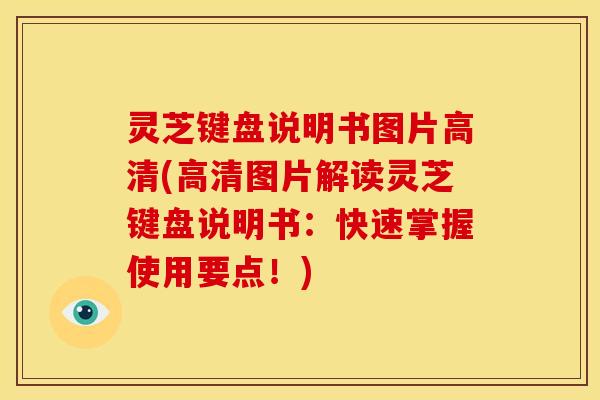 灵芝键盘说明书图片高清(高清图片解读灵芝键盘说明书:快速掌握使用要点!)