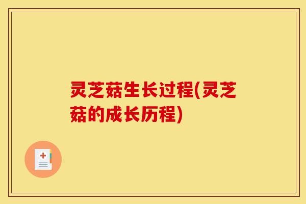 灵芝菇生长过程(灵芝菇的成长历程)