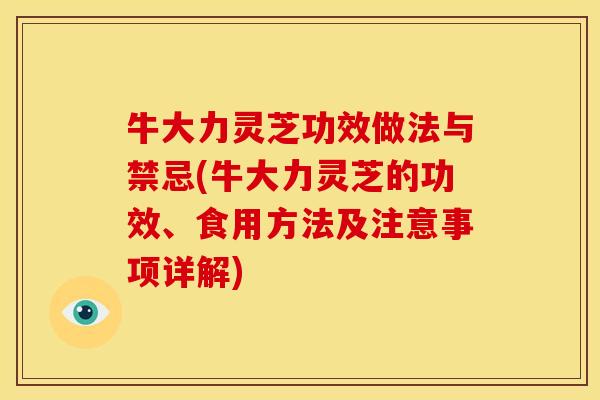 牛大力灵芝功效做法与禁忌(牛大力灵芝的功效、食用方法及注意事项详解)