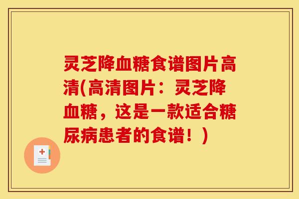 灵芝降血糖食谱图片高清(高清图片：灵芝降血糖，这是一款适合糖尿病患者的食谱！)