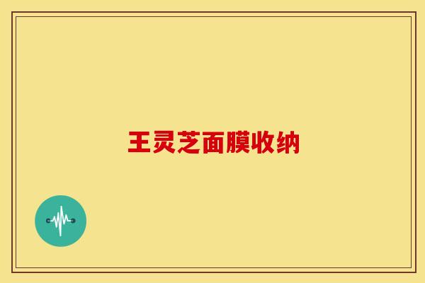 王灵芝面膜收纳