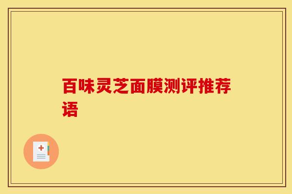 百味灵芝面膜测评推荐语