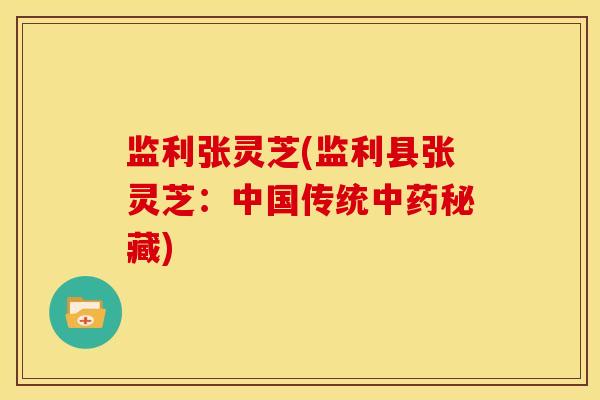 监利张灵芝(监利县张灵芝:中国传统中药秘藏)