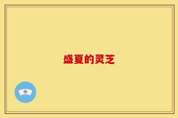 盛夏的灵芝