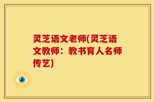 灵芝语文老师(灵芝语文教师:教书育人名师传艺)
