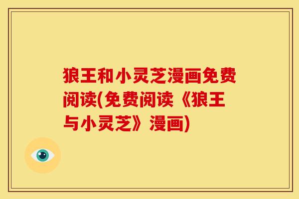 狼王和小灵芝漫画免费阅读(免费阅读《狼王与小灵芝》漫画)