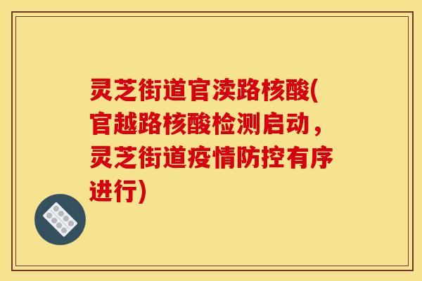 灵芝街道官渎路核酸(官越路核酸检测启动,灵芝街道疫情防控有序进行)