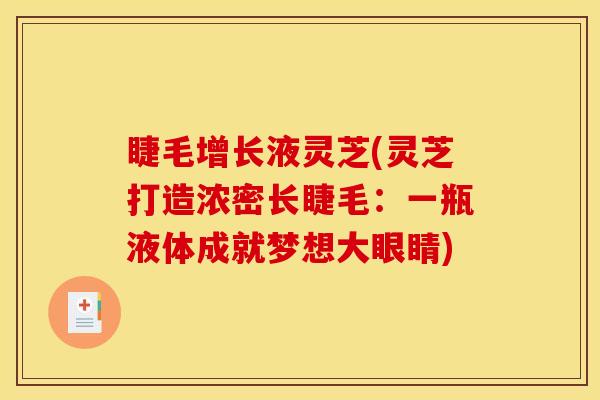 睫毛增长液灵芝(灵芝打造浓密长睫毛：一瓶液体成就梦想大眼睛)